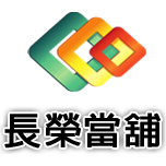 轉當降息.增貸-南港當舖,汐止區當舖 | 長榮優質當舖 | 汽車借款,機車借款,支票借款,支票貼現,工商融資,房屋土地一二三胎