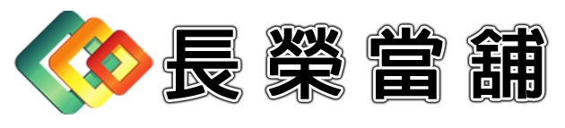 轉當降息.增貸-南港當舖,汐止區當舖 | 長榮優質當舖 | 汽車借款,機車借款,支票借款,支票貼現,工商融資,房屋土地一二三胎
