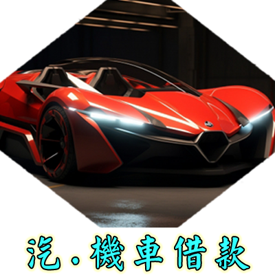 汽.機車借款