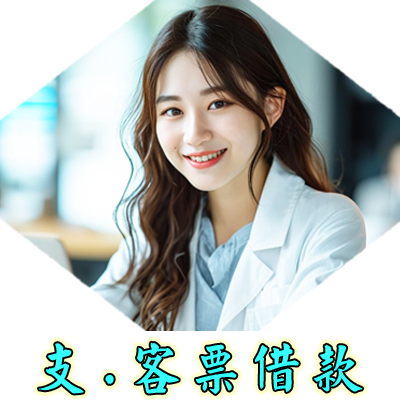 支.客票借款