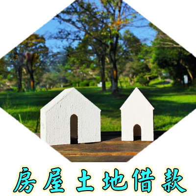 房屋土地借款